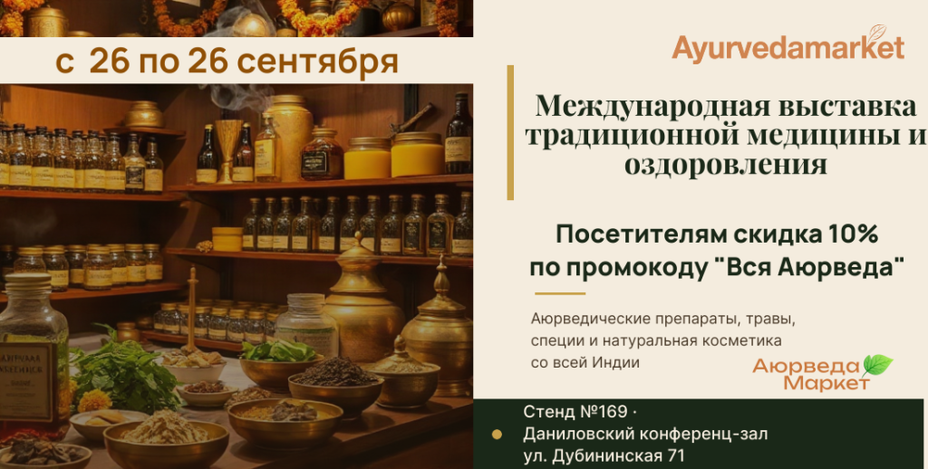 Международная выставка традиционной медицины и оздоровления  25-26 сентября 2026г.