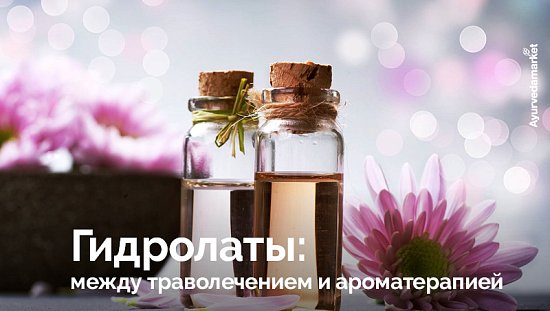 Гидролаты: между траволечением и ароматерапией