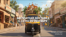 Бесплатная доставка, полные условия акции