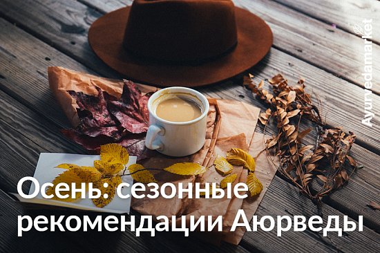 Осень: сезонные рекомендации Аюрведы