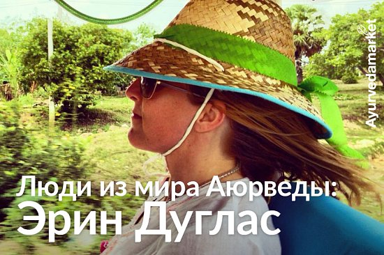 Люди из мира Аюрведы: Эрин Дуглас