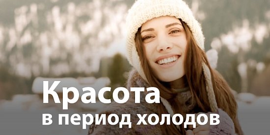 Красота в период холодов