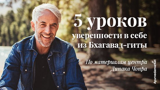 5 уроков уверенности в себе из Бхагавад-гиты