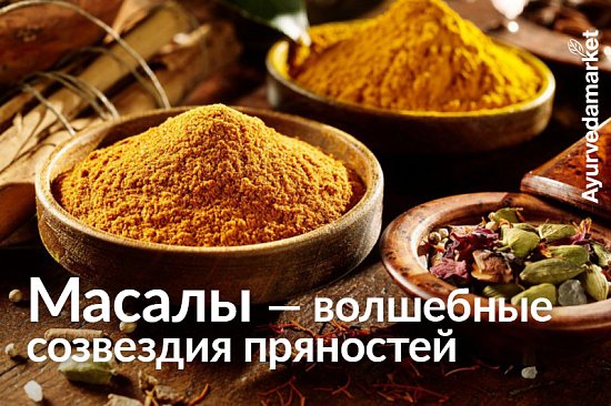 Масалы &mdash; волшебные созвездия пряностей