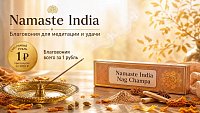 Счастливый рубль Namaste India - аромат, который притягивает удачу! с 17 по 18 октября