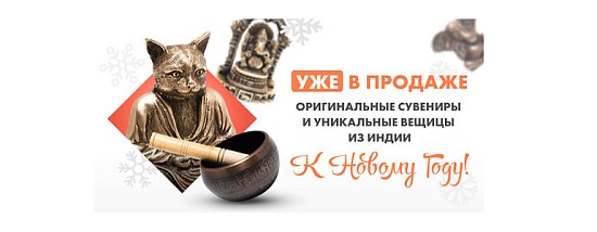 Оригинальные сувениры и уникальные вещицы из Индии к Новому году