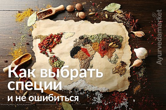 Как выбрать специи и не ошибиться
