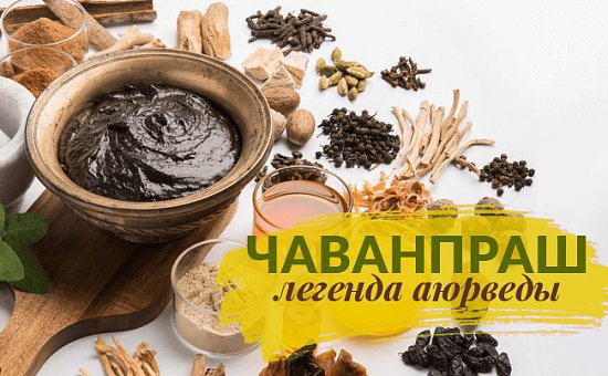 Чаванпраш - легенда Аюрведы