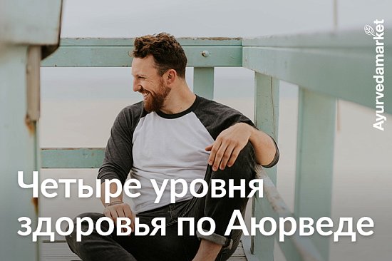 Аюрведическая концепция здоровья. Статья автора популярных книг по Аюрведе, д.м.н, профессора Суботялова М.А.