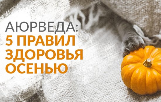 5 правил здоровья осенью