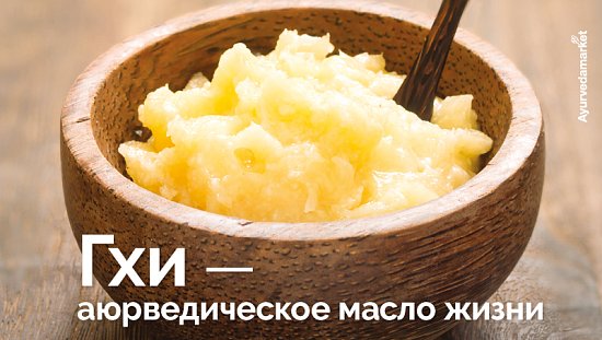 Гхи &ndash; аюрведическое масло жизни