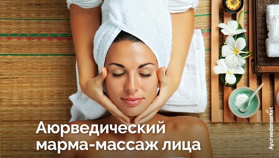 Аюрведический марма-массаж лица
