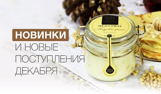 Новогодние новинки и новые поступления для Ваших подарков
