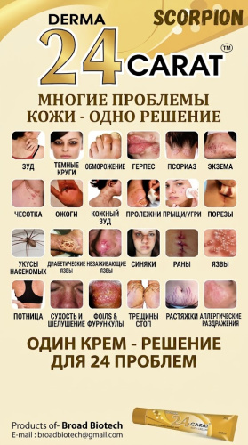 Derma 24 Сarat (Дерма 24 Карат) - Крем при любых кожных проблемах / 25 г., Broad Biotech фото 2