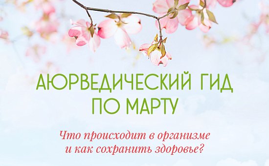 Аюрведический гид по марту: что происходит в организме и как сохранить здоровье