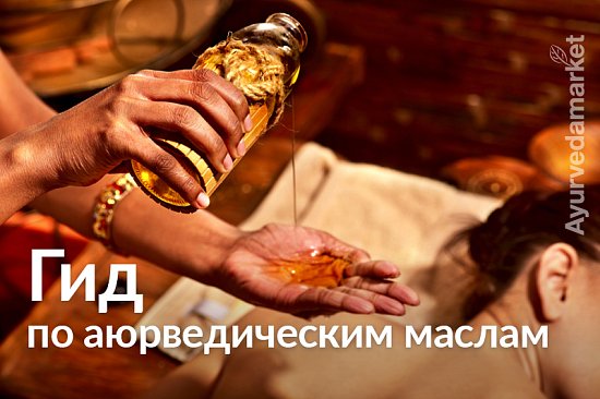 Гид по аюрведическим маслам