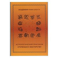 Астрологический практикум "Ступеньки к мастерству" Рами Блект