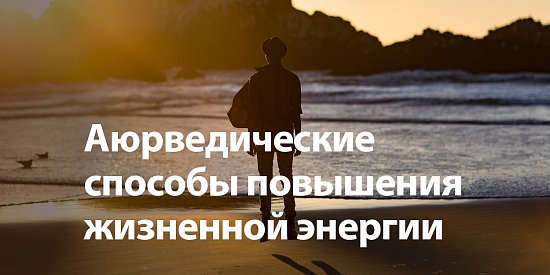 Аюрведические способы повышения жизненной энергии