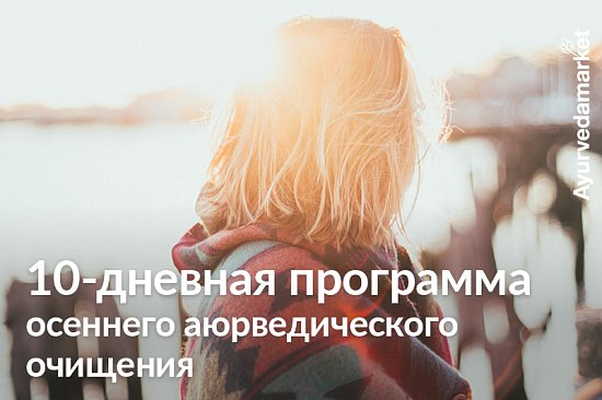 10-дневная программа осеннего аюрведического очищения