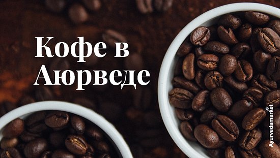 Кофе в Аюрведе: рекомендации и здоровые альтернативы