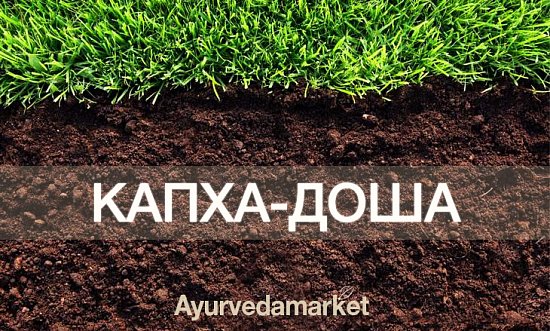 Капха-доша