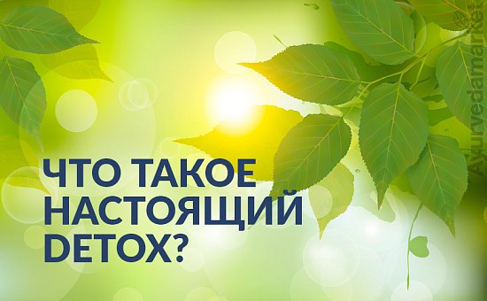 Что такое настоящий Detox?