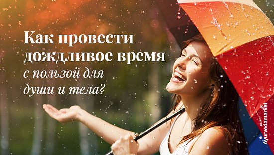 Как провести дождливое время с пользой для души и тела?