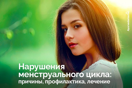 Нарушения менструального цикла: причины, профилактика, лечение