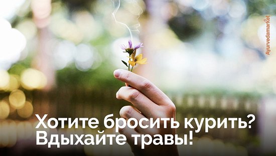 Дхумапана - лучшая альтернатива сигаретам