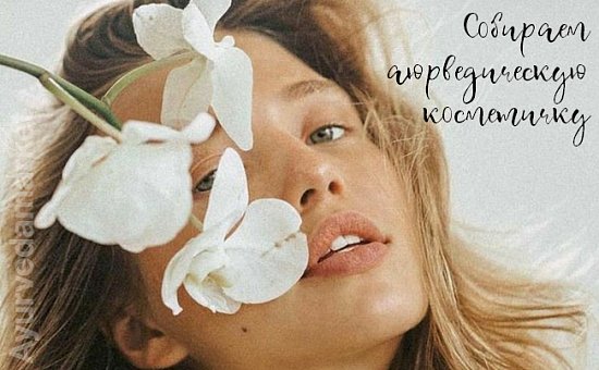 Собираем аюрведическую косметичку