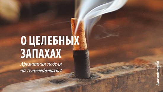 Неделя целебных ароматов на Аюрведамаркет: пробуем, погружаемся в историю, рассказываем...