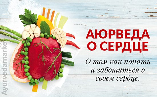 Здоровье сердца в Аюрведе