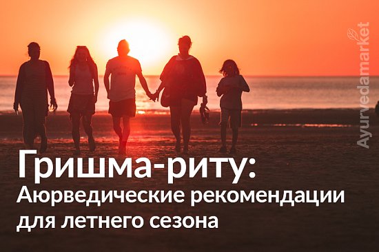 Гришма-риту: аюрведические рекомендации для летнего сезона