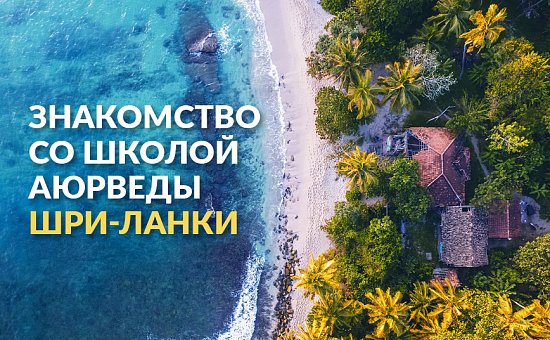 Siddhalepa - древние традиции Аюрведы из Шри-Ланки