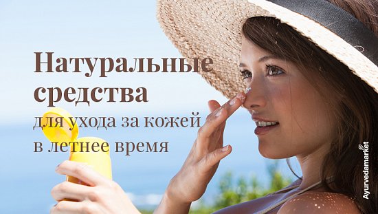 Натуральные средства для ухода за кожей в летнее время