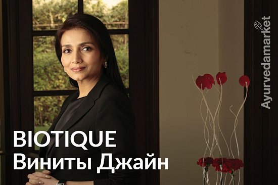Biotique Виниты Джайн: на перекрёстке Аюрведы и биотехнологий XXI века