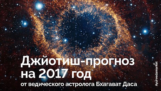 Джйотиш-прогноз на 2017 год от ведического астролога Бхагават Даса