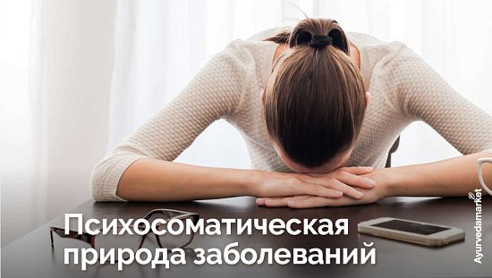 Представления о психосоматической природе заболеваний в Аюрведе