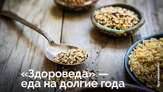 &laquo;Здороведа&raquo; &mdash; еда на долгие года