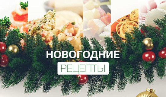 6 оригинальных рецептов к новогоднему столу