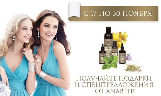 С 17 по 30 ноября получайте подарки от Anariti