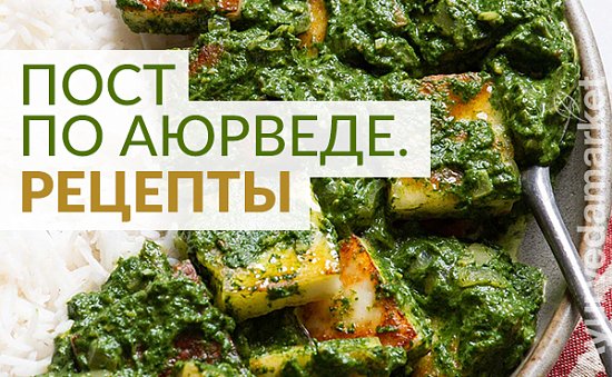 Пост по Аюрведе. Рецепты.