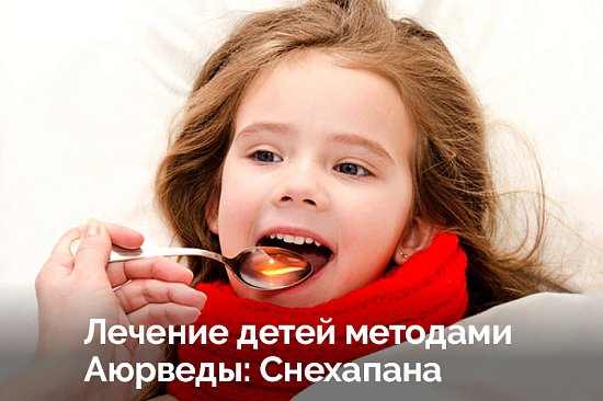 Лечение детей методами Аюрведы: Снехапана (внутреннее промасливание)