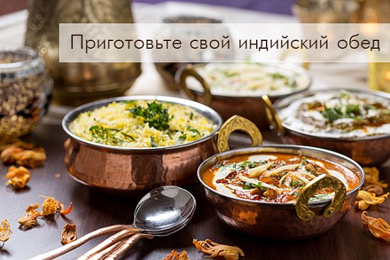 Приготовьте свой индийский обед