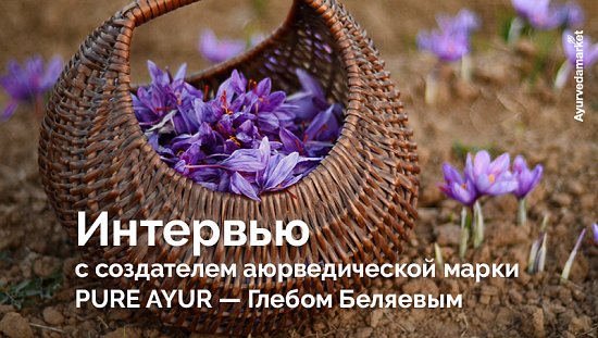 Интервью с создателем аюрведического бренда PURE AYUR &mdash; Глебом Беляевым