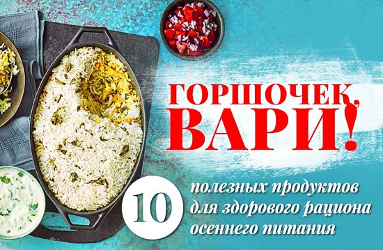 10 полезных продуктов + рецепты для осеннего здоровья