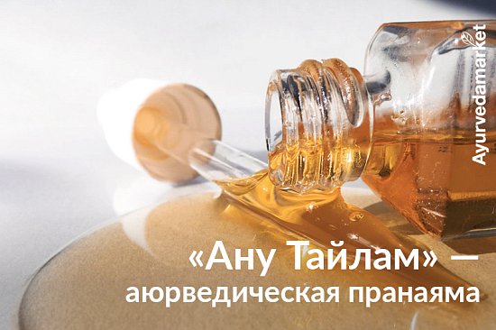 &laquo;Ану Тайлам&raquo; &mdash; аюрведическая пранаяма
