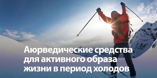 Обзор аюрведических средств для поклонников активного образа жизни в период холодов