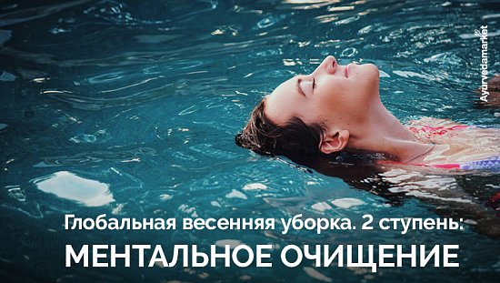 Глобальная весенняя уборка. 2 ступень: ментальное очищение