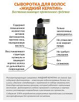Сыворотка несмываемая для волос "Жидкий кератин" 100 мл, Jurassic Spa
